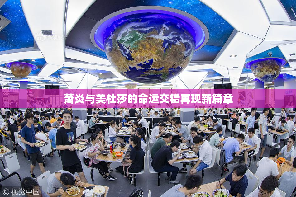 萧炎与美杜莎的命运交错再现新篇章