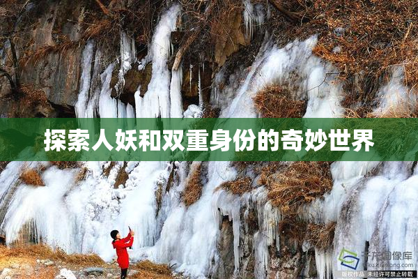 探索人妖和双重身份的奇妙世界