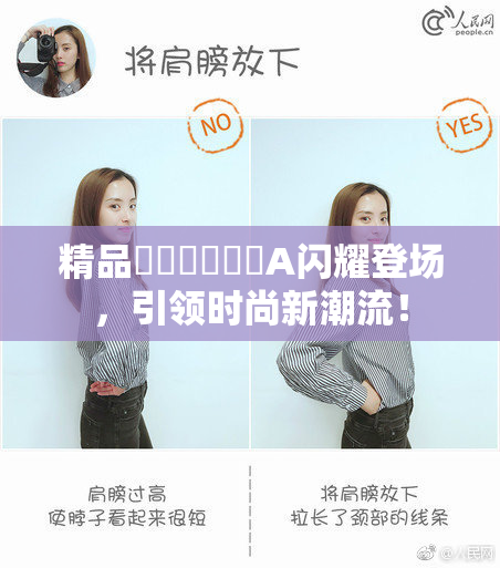 精品❌‌❌‌❌‌A闪耀登场，引领时尚新潮流！
