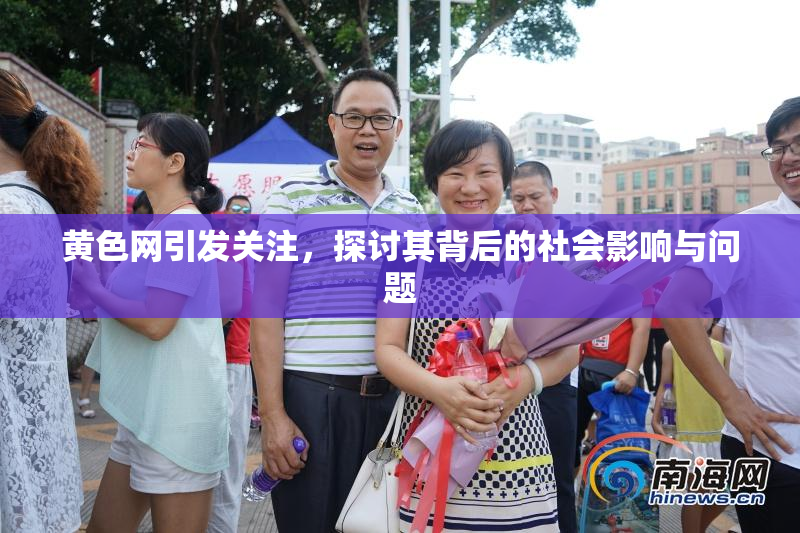 黄色网引发关注，探讨其背后的社会影响与问题