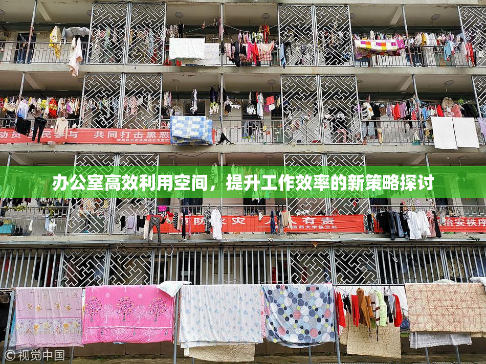 办公室高效利用空间，提升工作效率的新策略探讨