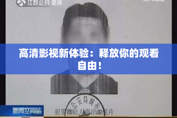高清影视新体验：释放你的观看自由！