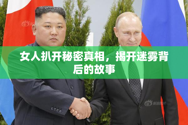 女人扒开秘密真相，揭开迷雾背后的故事