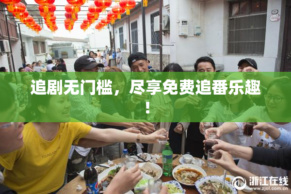 追剧无门槛，尽享免费追番乐趣！