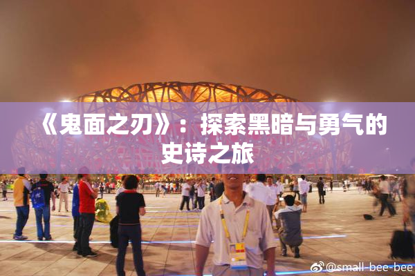《鬼面之刃》：探索黑暗与勇气的史诗之旅