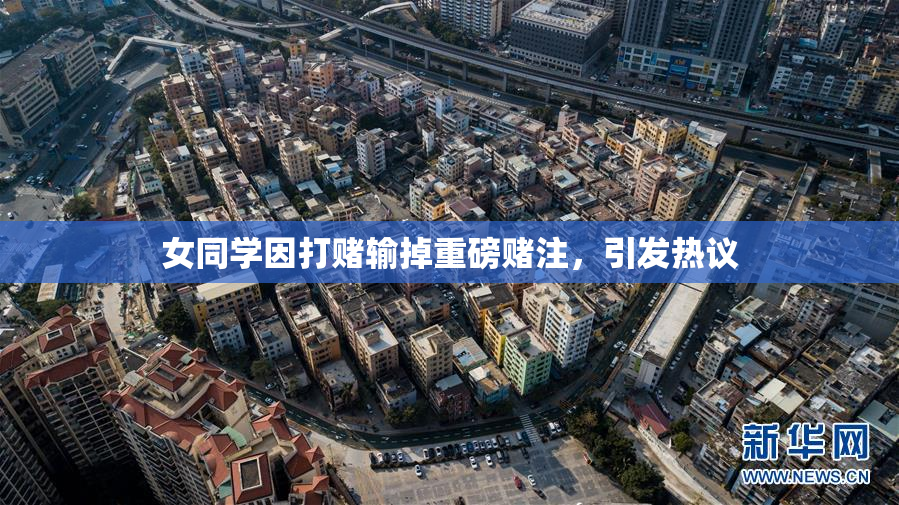 女同学因打赌输掉重磅赌注，引发热议