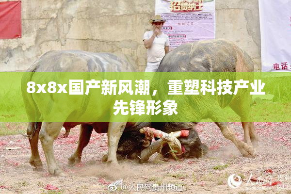 8x8x国产新风潮，重塑科技产业先锋形象