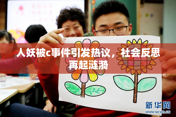 人妖被c事件引发热议，社会反思再起涟漪