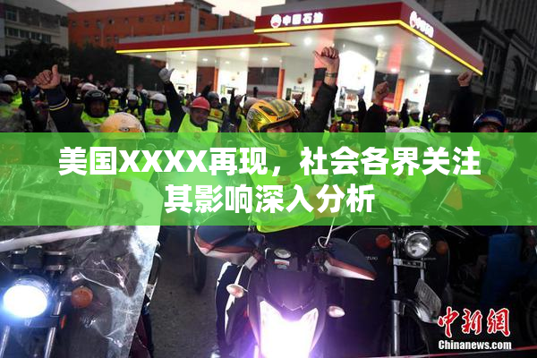 美国XXXX再现，社会各界关注其影响深入分析