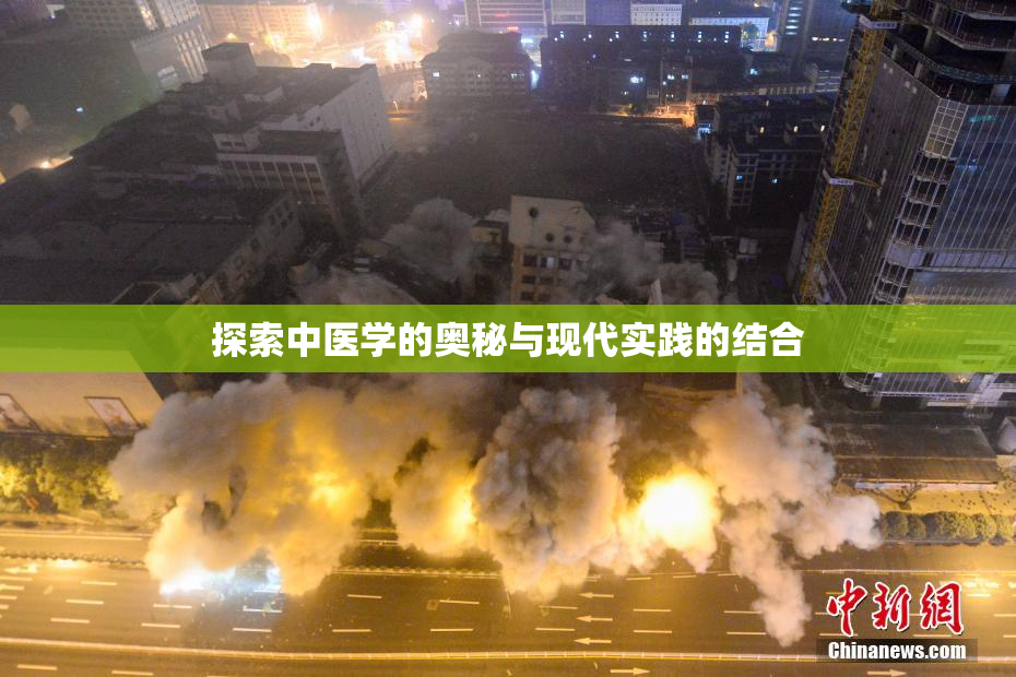 探索中医学的奥秘与现代实践的结合