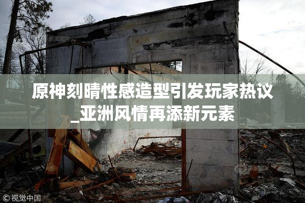 原神刻晴性感造型引发玩家热议_亚洲风情再添新元素