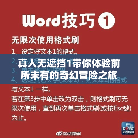 真人无遮挡1带你体验前所未有的奇幻冒险之旅