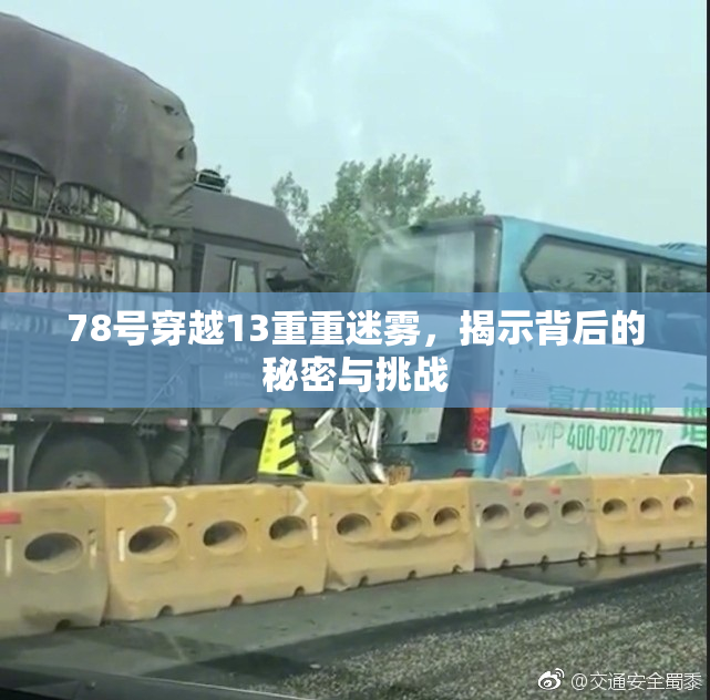 78号穿越13重重迷雾，揭示背后的秘密与挑战