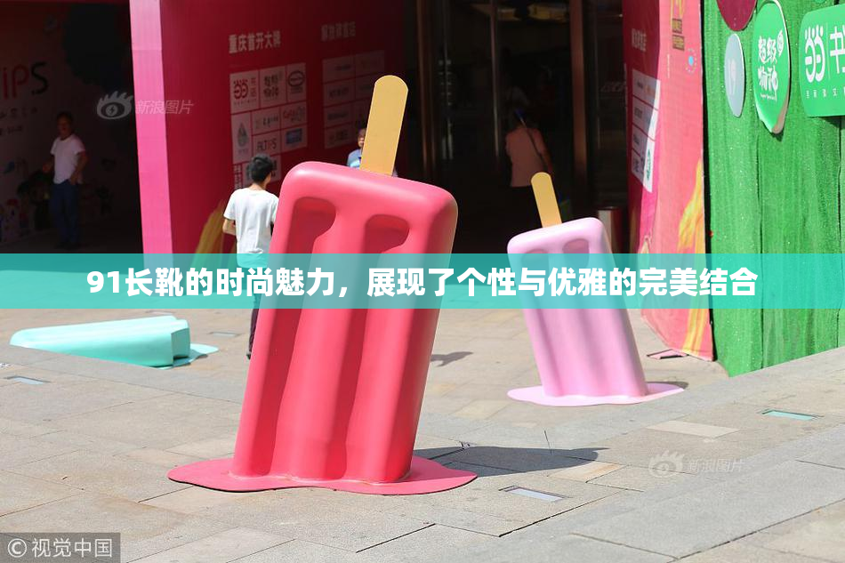 91长靴的时尚魅力，展现了个性与优雅的完美结合