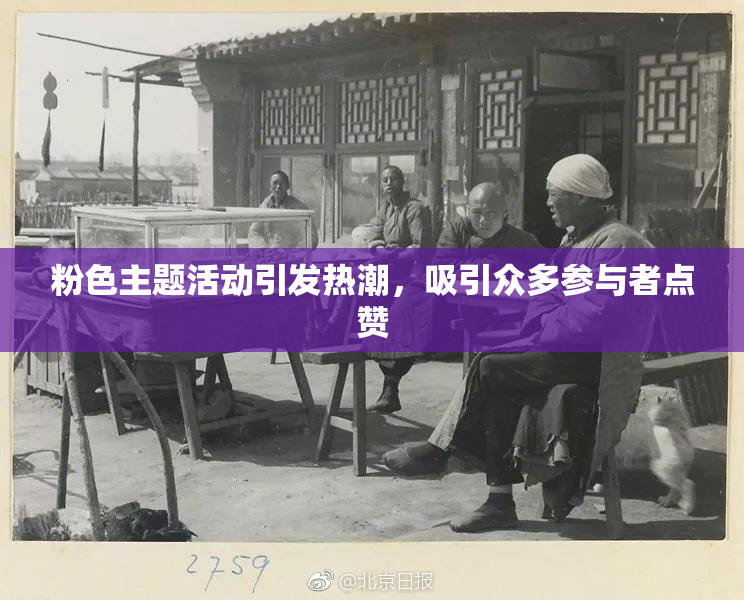粉色主题活动引发热潮，吸引众多参与者点赞