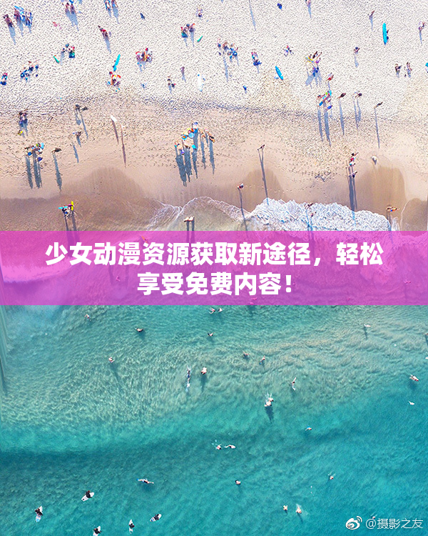 少女动漫资源获取新途径，轻松享受免费内容！