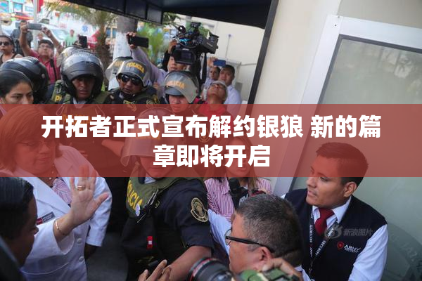 开拓者正式宣布解约银狼 新的篇章即将开启