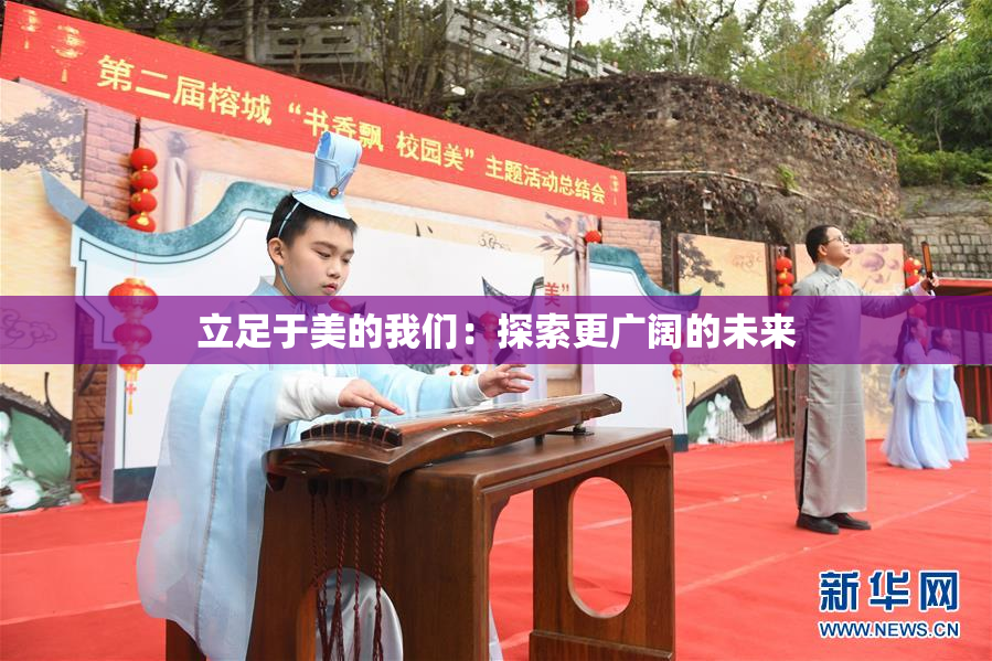 立足于美的我们：探索更广阔的未来