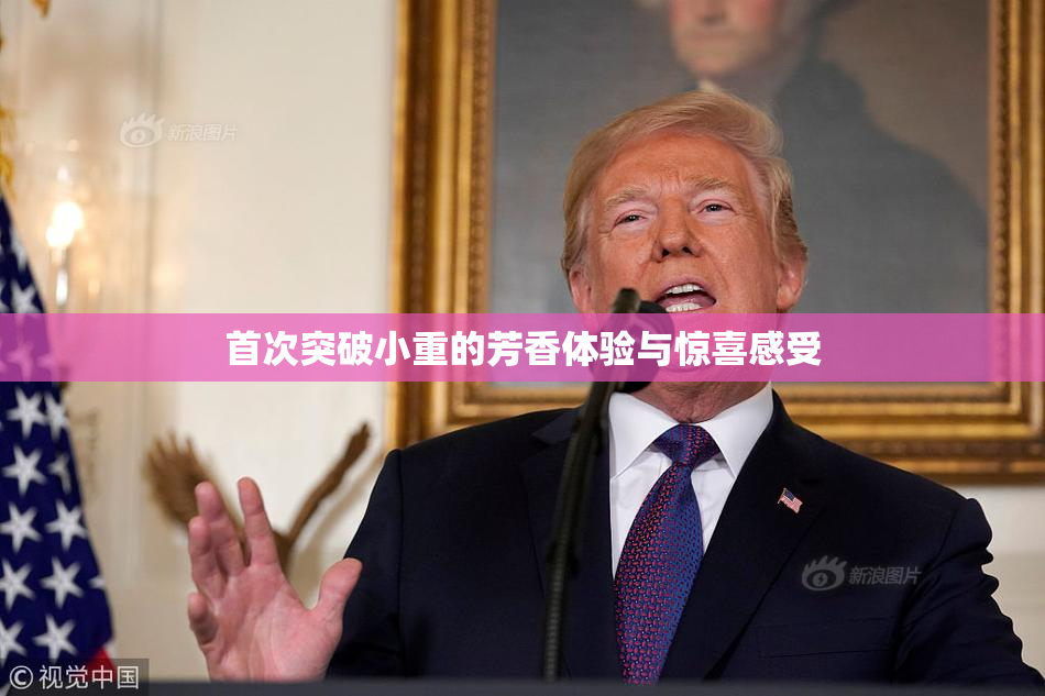 首次突破小重的芳香体验与惊喜感受