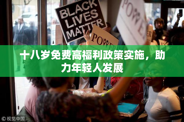 十八岁免费高福利政策实施，助力年轻人发展