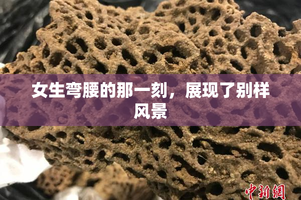 女生弯腰的那一刻，展现了别样风景