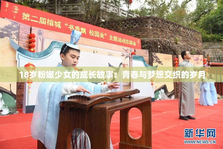 18岁粉嫩少女的成长故事：青春与梦想交织的岁月