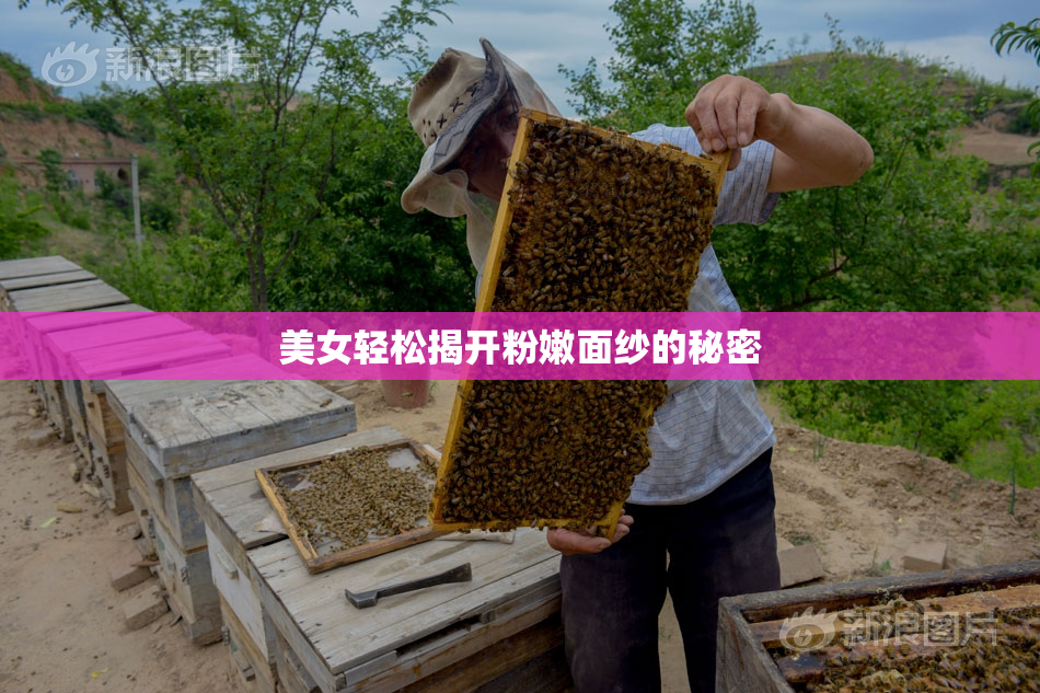 美女轻松揭开粉嫩面纱的秘密