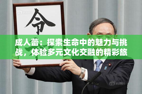 成人蕾：探索生命中的魅力与挑战，体验多元文化交融的精彩旅程