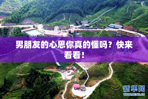 男朋友的心思你真的懂吗？快来看看！