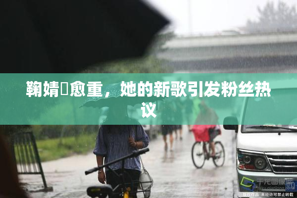 鞠婧祎愈重，她的新歌引发粉丝热议
