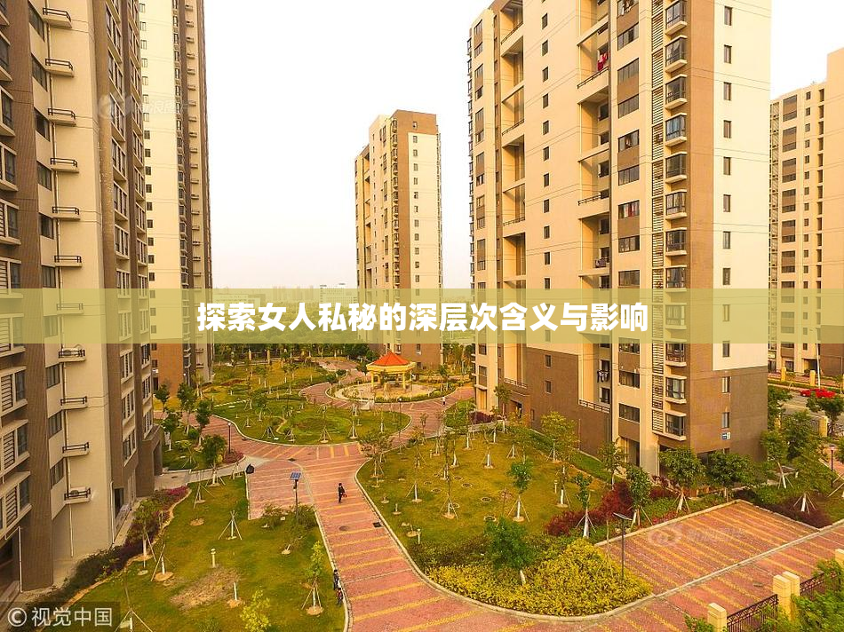 探索女人私秘的深层次含义与影响