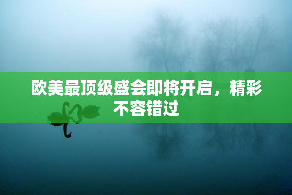 欧美最顶级盛会即将开启，精彩不容错过