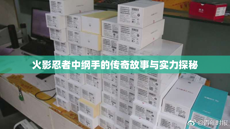 火影忍者中纲手的传奇故事与实力探秘