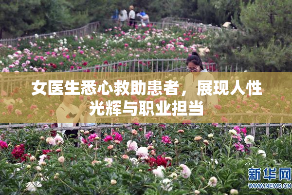 女医生悉心救助患者，展现人性光辉与职业担当