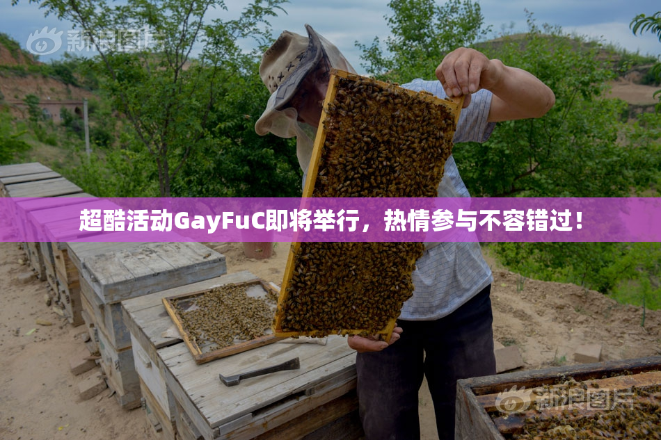 超酷活动GayFuC即将举行，热情参与不容错过！