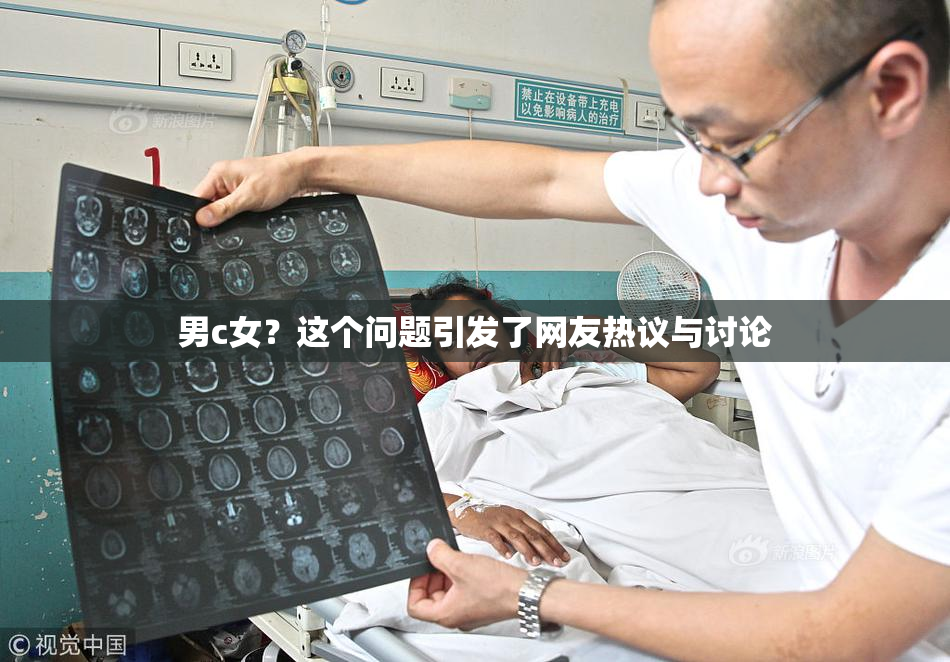 男c女？这个问题引发了网友热议与讨论