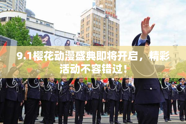 9.1樱花动漫盛典即将开启，精彩活动不容错过！
