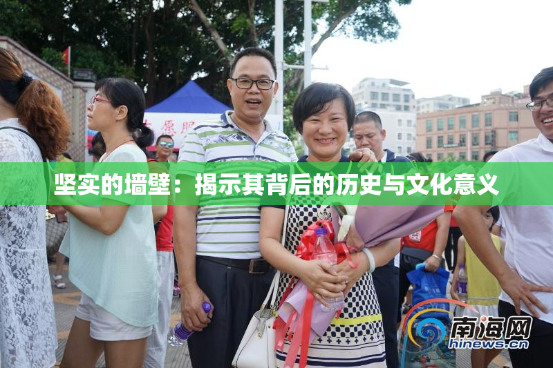 坚实的墙壁：揭示其背后的历史与文化意义