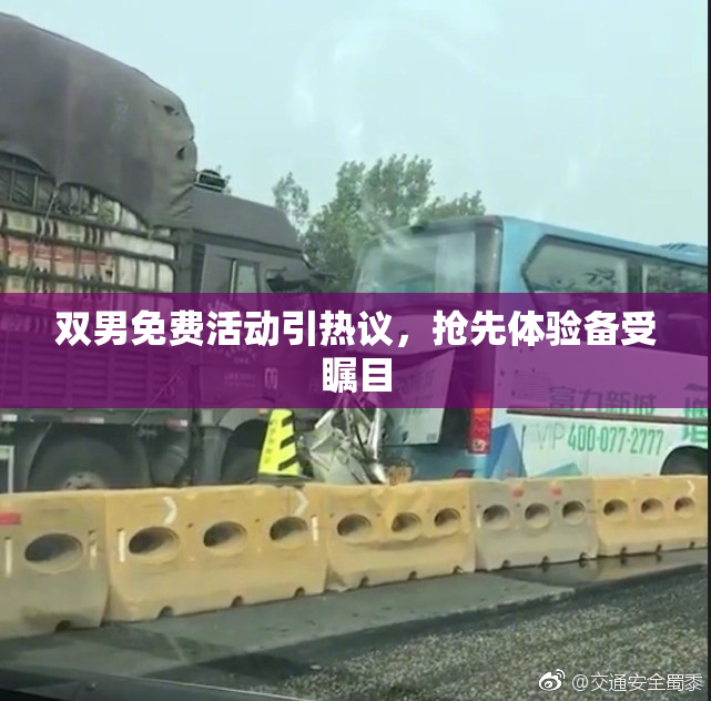 双男免费活动引热议，抢先体验备受瞩目