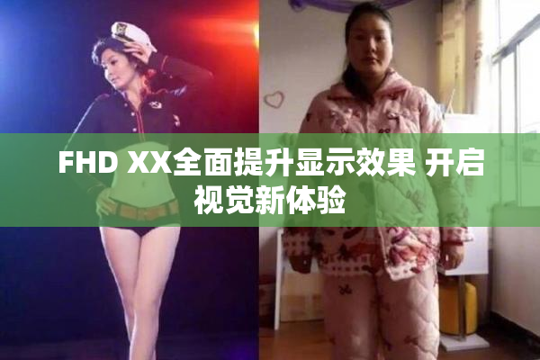 FHD XX全面提升显示效果 开启视觉新体验