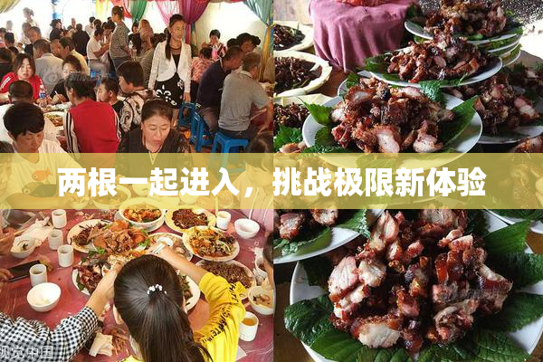 两根一起进入，挑战极限新体验