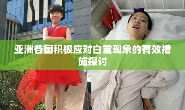亚洲各国积极应对白重现象的有效措施探讨