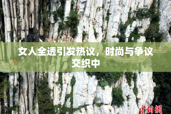 女人全透引发热议，时尚与争议交织中