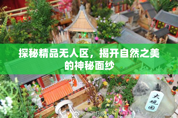 探秘精品无人区，揭开自然之美的神秘面纱