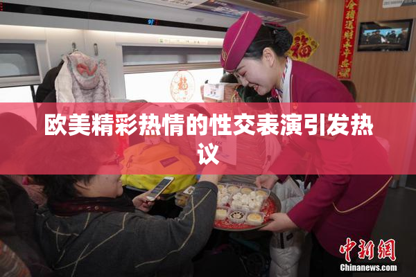 欧美精彩热情的性交表演引发热议