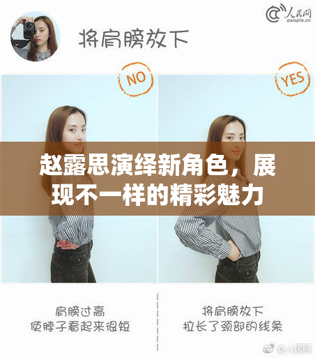 赵露思演绎新角色，展现不一样的精彩魅力