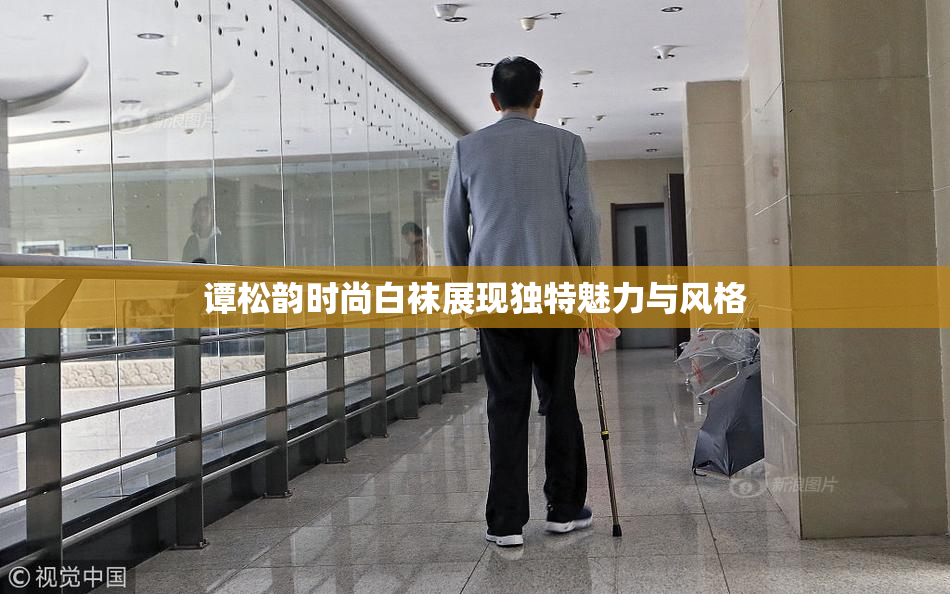 谭松韵时尚白袜展现独特魅力与风格
