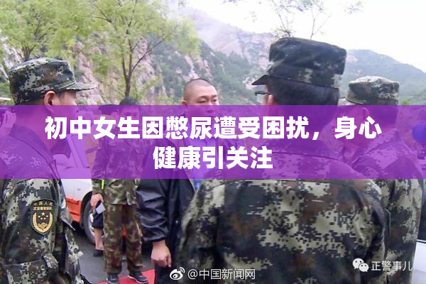 初中女生因憋尿遭受困扰，身心健康引关注
