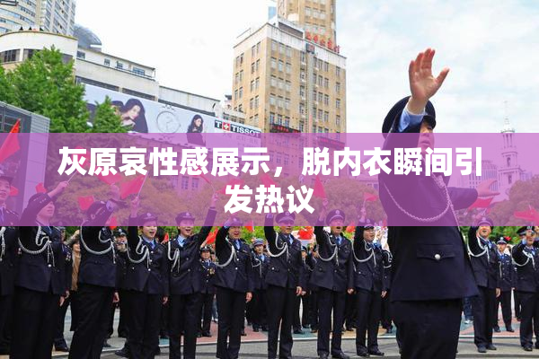 灰原哀性感展示，脱内衣瞬间引发热议