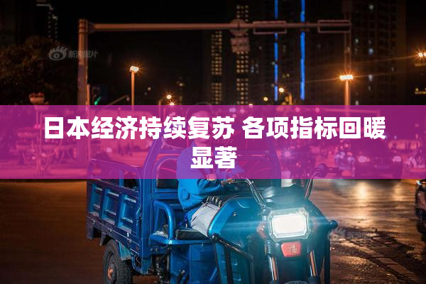 日本经济持续复苏 各项指标回暖显著